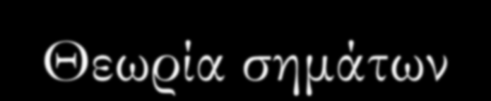 Δομή Θεωρία ηλεκτρομαγνητικού πεδίου (μελέτη στατικών και κινούμενων ηλεκτρικών