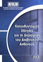 Παχυσαρκία και Σακχαρώδης Διαβήτης Η παχυσαρκία συνυπάρχει συχνότατα με μείζονες παράγοντες ΚΑΝ, όπως δυσλιπιδαιμία, υπέρταση και ΣΔ.