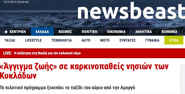 ΤΙ ΕΓΡΑΨΕ Ο ΤΥΠΟΣ ΓΙΑ ΕΜΑΣ Ενδεικτικά http://www.newsbeast.