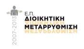 Ευρωπαϊκή Ένωση Ευρωπαϊκό Κοινωνικό Ταµείο Με τη συγχρηµατοδότηση της Ελλάδας και της Ευρωπαϊκής Ένωσης Εθνική Έρευνα για τη Διαφθορά στην Ελλάδα
