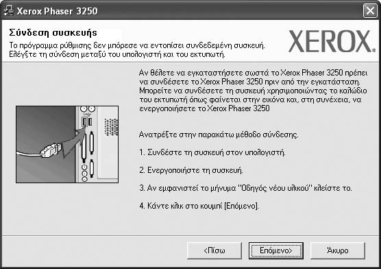 Επανεγκατάσταση λογισµικού εκτυπωτή Σηµειωση: Εάν ο εκτυπωτής δεν είναι συνδεδεµένος µε τον υπολογιστή, θα εµφανιστεί το παρακάτω παράθυρο.