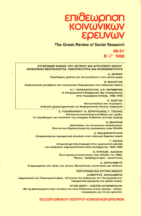 Επιθεώρηση Κοινωνικών Ερευνών Τομ. 96, 1998 Η επαγγελματική διάρθρωση της απασχόλησης στην περιφέρεια Αττικής, 1988-1995 Παπαδόπουλος Απόστολος ΕΚΚΕ Σερεμέτης Δημήτρης Πανεπιστήμιο Αιγαίου 10.