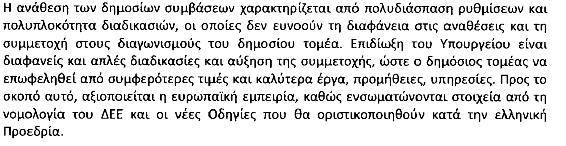 3. ΣΧΕΔΙΟ ΝΟΜΟΥ ΕΝΙΑΙΟΥ ΠΛΑΙΣΙΟΥ ΣΥΝΑΨΗΣ ΔΗΜΟΣΙΩΝ ΣΥΜΒΑΣΕΩΝ ΕΡΓΩΝ, ΥΠΗΡΕΣΙΩΝ, ΠΡΟΜΗΘΕΙΩΝ. 3.1.