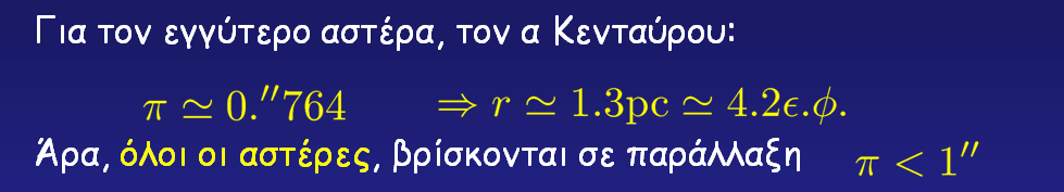 ΣΕ ΤΙ ΠΑΡΑΛΛΑΞΗ ΒΡΙΣΚΟΝΤΑΙ ΟΙ ΑΣΤΕΡΕΣ; Για τον εγγύτερο αστέρα, τον α Κενταύρου: Άρα, όλοι οι αστέρες, βρίσκονται σε παράλλαξη H μέτρηση της παράλλαξης