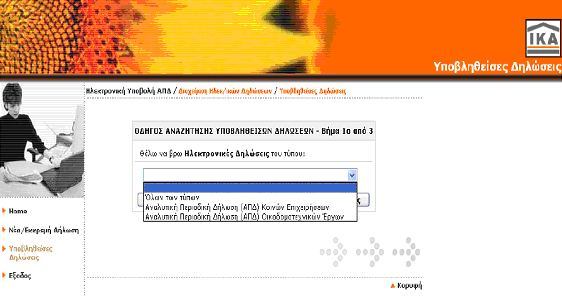 ΟΔΗΓΟΣ ΑΝΑΖΗΤΗΣΗΣ ΥΠΟΒΛΗΘΕΙΣΕΩΝ ΔΗΛΩΣΕΩΝ ΒΗΜΑ 1 ο : Σε αυτό το βήμα μπορείτε να επιλέξετε τον τύπο της Α.Π.. που επιθυμείτε να αναζητήσετε.