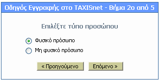 Κάθε ενδιαφερόμενος φορολογούμενος (ή ο λογιστής του) θα πρέπει να συμπληρώσει την ηλεκτρονική αίτηση εγγραφής η οποία είναι προσπελάσιμη μέσω Internet στη διεύθυνση : http://www.taxisnet.