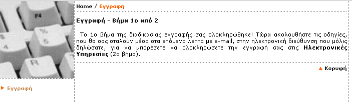 ΒΗΜΑ 2 Η αποστολή της προηγούμενης οθόνης συμπληρωμένη με το e-mail σας και τον προσωρινό κωδικό πρόσβασης οδηγεί σε επόμενη οθόνη για την εγγραφή στο σύστημα. 3.