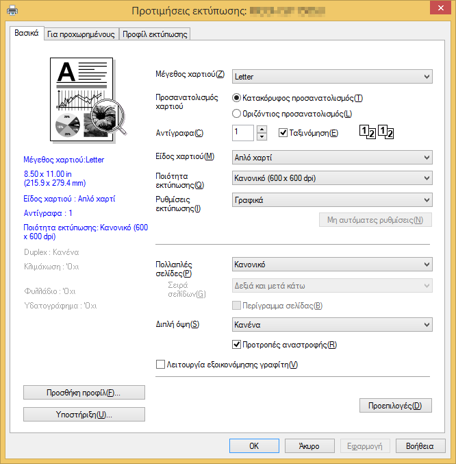 Προγράμματα οδήγησης που χρησιμοποιούνται στα Windows Στο παρακάτω παράδειγμα παρουσιάζεται η διαδικασία εκτύπωσης με τα Windows 7.