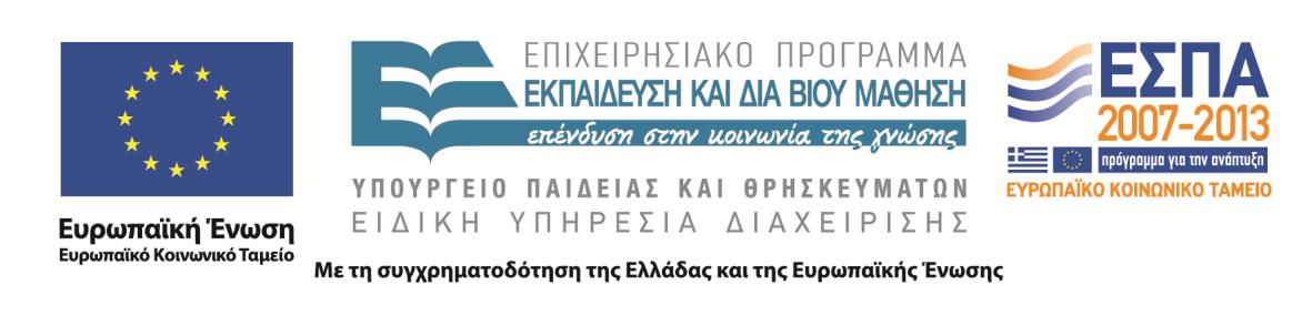 Επιχειρησιακό Πρόγραμμα Εκπαίδευση και Δια Βίου Μάθηση «Επικαιροποίηση γνώσεων αποφοίτων Α.Ε.Ι.» ΠΕΓΑ_ΤΕΧΝΟΛΟΓΙΚΕΣ ΕΦΑΡΜΟΓΕΣ ΚΑΙ ΠΕΡΙΒΑΛΛΟΝΤΙΚΗ ΣΥΜΠΕΡΙΦΟΡΑ ΣΥΓΧΡΟΝΩΝ (MIS: 478889) ΔΙΔΑΚΤΙΚΗ ΕΝΟΤΗΤΑ 2.