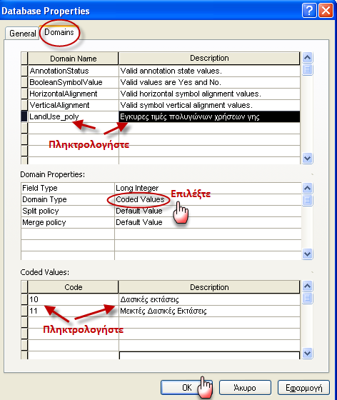 ΒΗΜΑ 8. Προσθήκη ορίων τιμών (Domains).