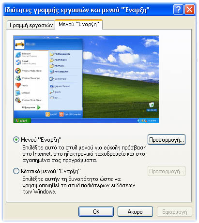 εκδόσεων των Windows. Για να γίνει αυτή η αλλαγή, κάνουµε δεξί κλικ στο µενού Έναρξη και επιλέγουµε την εντολή Ιδιότητες. Ανοίγει το πλαίσιο διαλόγου Ιδιότητες γραµµής εργασιών και µενού Έναρξη.