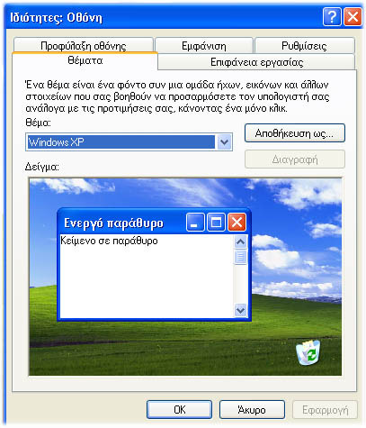 Από το πλαίσιο καταλόγου Παράθυρα διαλόγων και κουµπιά επιλέγουµε αν τα παράθυρα θα εµφανίζονται µε το κλασικό στυλ των προηγούµενων εκδόσεων των Windows ή µε το νέο στυλ των Windows XP.