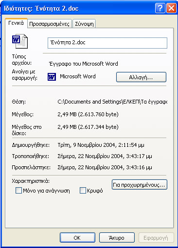 Στο πεδίο Χαρακτηριστικά έχουµε δύο επιλογές: Μόνο για ανάγνωση και Κρυφό.