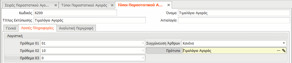 Σε κάθε περίπτωση, αν ο. χρήστης δεν γνωρίζει τι να επιλέξει, θα χρειαστεί τη συμβουλή του λογιστή του. Για τις ανάγκες παραδείγματος επιλέγονται οι αγορές.