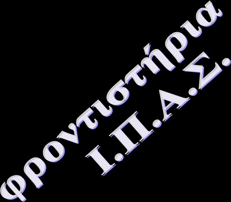 ΑΡΥΕ ΟΡΓΑΝΩΗ & ΔΙΟΙΚΗΗ ΕΠΙΥΕΙΡΗΕΩΝ ΕΡΩΣΗΕΙ ΩΣΟΤ - ΛΑΘΟΤ Να ραξαθηεξίζεηε θαζεκία από ηηο επόκελεο πξνηάζεηο ωο ζωζηή () ή ιαλζαζκέλε (Λ). 1.