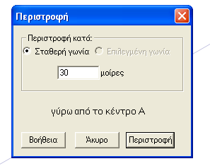 3 Κάνοντας διπλό κλικ στο σημείο εμφανίζεται μια αναλαμπή που δηλώνει την αποδοχή της εντολής. (υτό μπορεί να γίνει και διαφορετικά. πιλέγουμε το σημείο και μετά το παράθυρο των μετασχηματισμών.