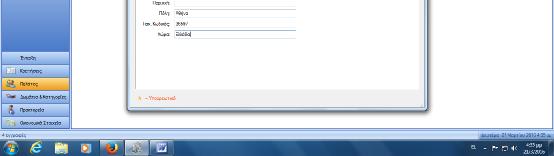 Στο παράθυρο που εμφανίζεται στην καρτέλα Γενικά καταχωρούμε : κωδικό, επώνυμο/ία, όνομα, πατρώνυμο, ημερομηνία γέννησης, φύλο, κινητό, τηλέφωνο οικίας, φαξ, email, αριθμός ταυτότητας καθώς και την