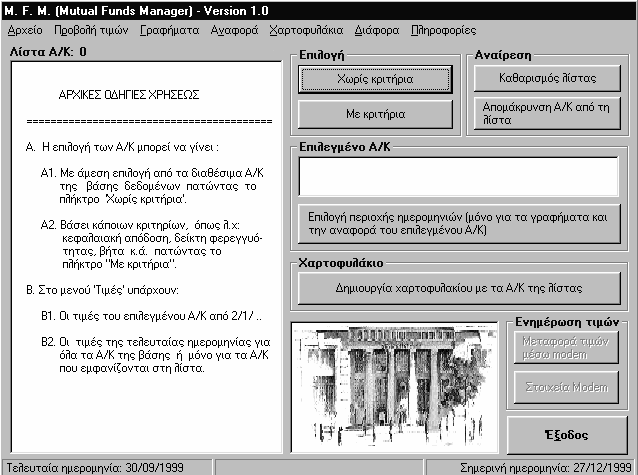 150 ΠΑΡΑΡΤΗΜΑ Στη συνέχεια έχουµε την κύρια οθόνη που παρουσιάζει το µενού του προγράµµατος 2.