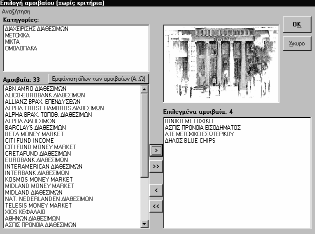 MUTUAL FUNDS MANAGER -MFM- 151 Α) Η επιλογή ΧΩΡΙΣ ΚΡΙΤΗΡΙΑ Πατώντας το πλήκτρο ΧΩΡΙΣ ΚΡΙΤΗΡΙΑ εµφανίζονται δύο λίστες.