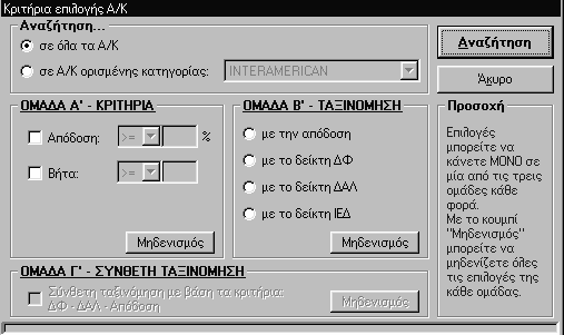 MUTUAL FUNDS MANAGER -MFM- 153 Β) Η επιλογή ΜΕ ΚΡΙΤΗΡΙΑ Στην οθόνη εµφανίζεται η παρακάτω εικόνα. εικόνα 6 Η επιλογή αυτή παρουσιάζει τρεις οµαδοποιήσεις. Η α!