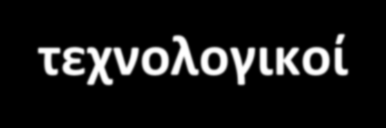 8 κρίσιμοι τεχνολογικοί τομείς Το Δίκτυο καταρχήν οριοθέτησε τεχνολογικούς τομείς που έχουν ιδιαίτερη σημασία για την ελληνική επιχειρηματικότητα και ανταγωνιστικότητα