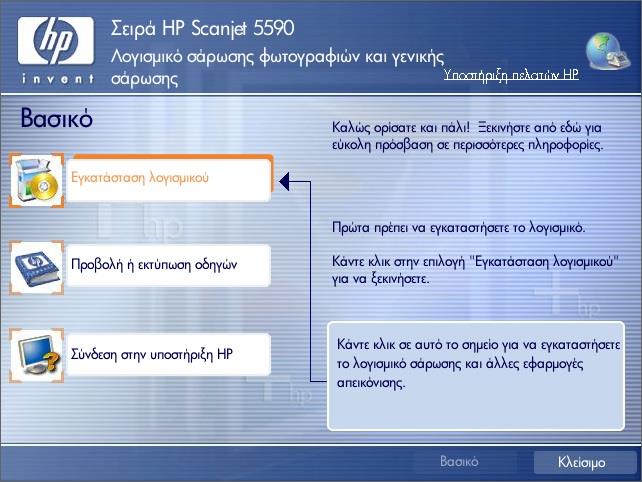 HP scanjet 5590 - Εγκατάσταση συσκευής από cd 1. Τοποθετείτε το cd εγκατάστασης και από «Ο υπολογιστής μου» κάνετε διπλό κλικ στο setup_full_hpsj5 2.