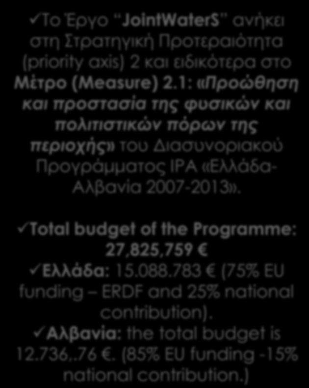 1: «Προώθηση και προστασία της φυσικών και πολιτιστικών πόρων της περιοχής» του Διασυνοριακού Προγράμματος IPA «Ελλάδα-