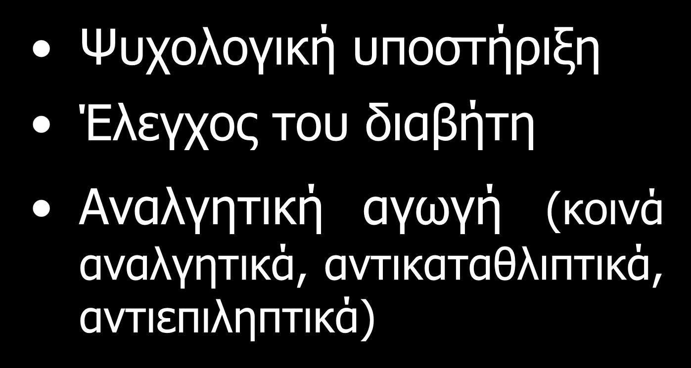 Ψυχολογική υποστήριξη Έλεγχος του διαβήτη Αναλγητική