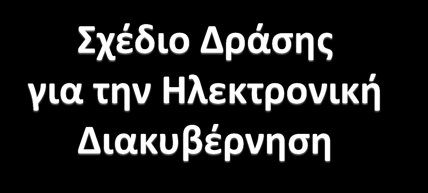 Το πέρασμα από την παραδοσιακή στην on line εξυπηρέτηση