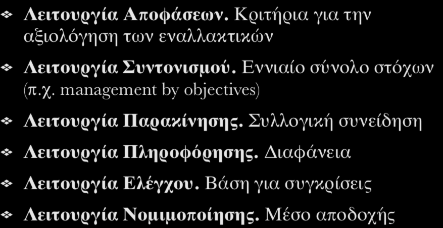 Διατύπωση Στόχων. Γιατί; Λειτουργία Αποφάσεων. Κριτήρια για την αξιολόγηση των εναλλακτικών Λειτουργία Συντονισμού. Εννιαίο σύνολο στόχων (π.χ. management by objectives) Λειτουργία Παρακίνησης.