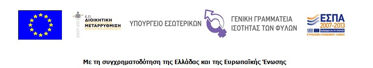 αναδεικνύει την ανάγκη συλλογικότητας των προσπαθειών των φορέων για την επίτευξη του στόχου της ενίσχυσης της συμμετοχής των γυναικών στα κέντρα λήψης αποφάσεων. Τέλος, η κ.