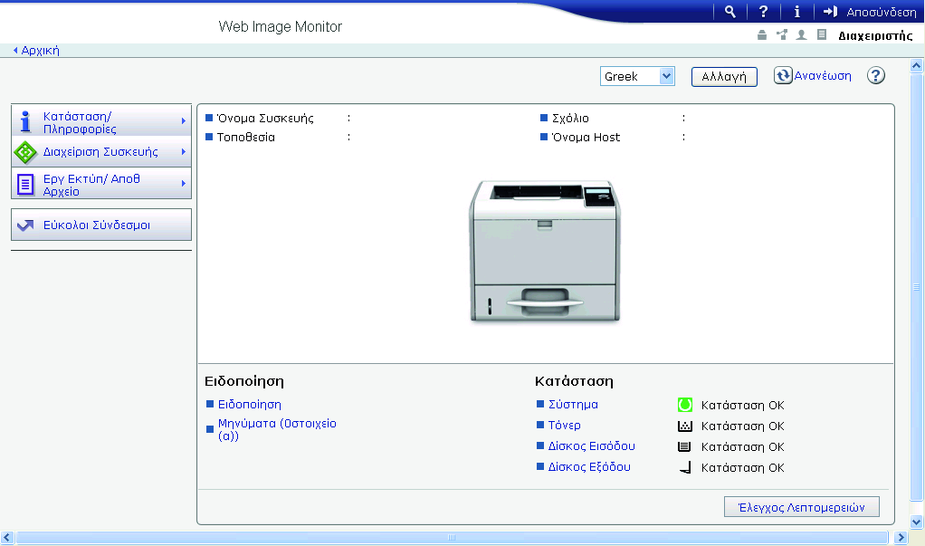 Χρήση του Web Image Monitor 2 3 1 4 5 CYN910 1. Περιοχή μενού Εμφανίζει το περιεχόμενο ενός επιλεγμένου στοιχείου μενού. 2. Περιοχή κεφαλίδας Εμφανίζει το πλαίσιο διαλόγου για εναλλαγή μεταξύ λειτουργίας χρήστη και λειτουργίας διαχειριστή και του μενού για κάθε λειτουργία.