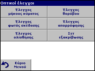 Εξελιγμένες λειτουργίες 6.8.2 Ενημέρωση του λογισμικού συσκευής Για να αποκτήσετε το λογισμικό για την ενημέρωση μέσω του Διαδικτύου, μεταβείτε στη διεύθυνση www.hach-lange.com. 6.8.3 Οπτικοί έλεγχοι 1.