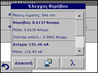 Εξελιγμένες λειτουργίες 4. Πατήστε Μηδέν. 5. Τοποθετήστε την προετοιμασμένη κυψελίδα/φιαλίδιο στο διαμέρισμα της κυψελίδας #2. 6. Πατήστε Έναρξη. 7. Θα εμφανιστεί το αποτέλεσμα.