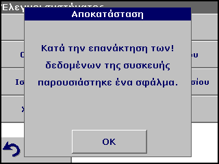 Εξελιγμένες λειτουργίες Αποκατάσταση δεδομένων επανάκτησης: Σημαντική σημείωση: Όλα τα τρέχοντα δεδομένα θα επαναγραφούν κατά την αποκατάσταση του Αρχείου επανάκτησης! 1.