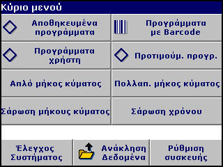 Τυπικές λειτουργίες 5.1.3 Κύριο μενού Από το Κύριο Μενού μπορούν να επιλεγούν διάφορες λειτουργίες. Στον παρακάτω πίνακα περιγράφεται σύντομα κάθε επιλογή του μενού.