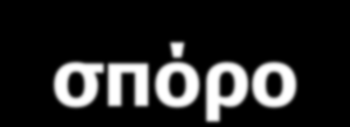 ΑΓΕΝΗΣ ΑΝΑΠΑΡΑΓΩΓΗ ΛΑΧΑΝΙΚΩΝ Σκοπιμότητα εφαρμογής αγενούς πολλαπλασιασμού: Παραγωγή πανομοιότυπων φυτών με τα μητρικά φυτά Εναλλακτική