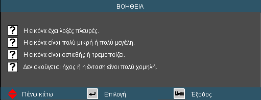 Χειριστήρια Χρήστη Το πλήκτρο του μενού Βοήθειας λειτουργεί μόνον όταν δεν εντοπιστεί κάποια πηγή εισόδου.