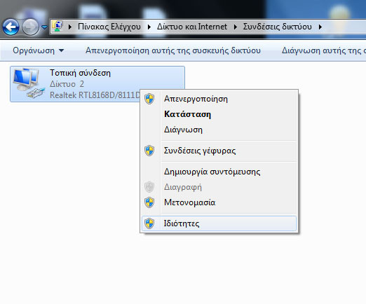 Στην συνέχεια πατάμε δεξί κλικ στο εικονίδιο της τοπικής σύνδεσης και μετά πατάμε το κουμπί ΙΔΙΟΤΗΤΕΣ όπως φαίνεται