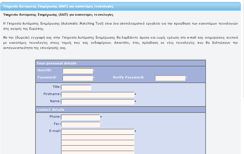 Υπηρεσία Αυτόματης Ενημέρωσης (ΑΜΤ) για καινοτόμες τεχνολογίες Title of the