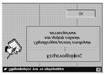 Σύγχρονα προγραμματιστικά περιβάλλοντα 131 Αντικείμενο Ιδιότητα Τιμή Φόρμα Ετικέτα1 Ετικέτα2 Σχήμα Εικόνα Πλήκτρο εντολής Caption Name Alignment Caption ForeColor Name Alignment Caption ForeColor