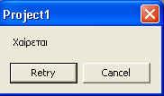 vbyesno vbretrycancel Ανάλογα με το ποιο κουμπί θα επιλέξετε η ανάλογη τιμή επιστρέφεται από το MESSAGE BOX, και η τιμή αυτή αποθηκεύεται στην μεταβλητή Κουμπί Τιμή που Επιστρέφεται vbok 1 vbcancel 2