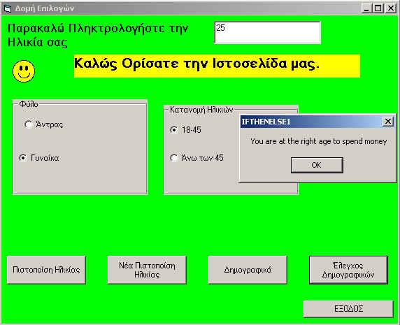 (α) Άνδρες Ηλικίας 18-44 : Option 1 και Option 3 να είναι ΟΡΘΑ - TRUE Σχήμα 7