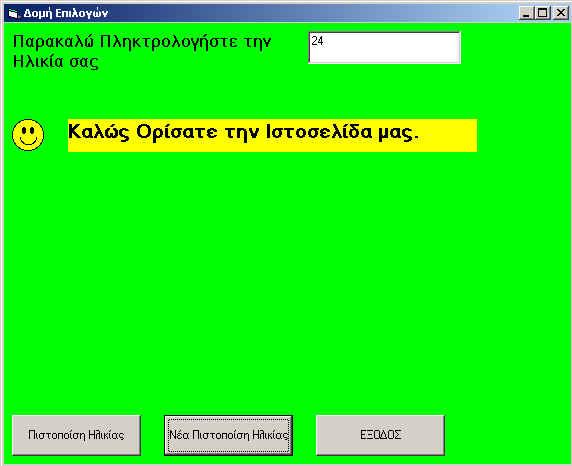 Σχήμα 3 3. The MESSAGE BOX Ένα πολύ εύχρηστο εργαλείο της Visual Basic είναι το MESSAGE BOX.