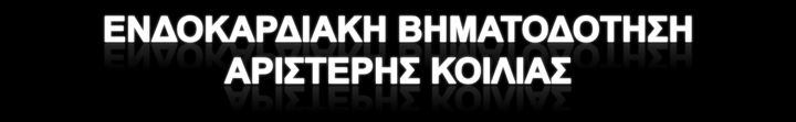 Αρκετές ερευνητικές οµάδες έχουν δώσει αναφορές Ενδοκαρδιακής Βηµατοδότησης Αριστεράς Κοιλίας µε εφαρµογή διαφορετικών τεχνικών