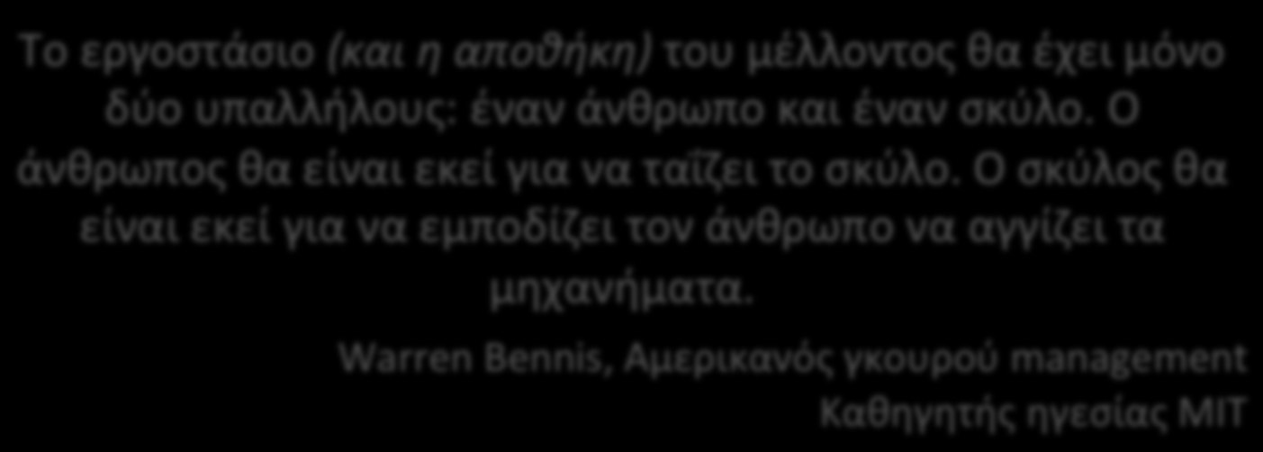 Ο γρίφος Το εργοστάσιο (και η αποθήκη) του μέλλοντος θα έχει μόνο δύο υπαλλήλους: έναν άνθρωπο και έναν σκύλο.