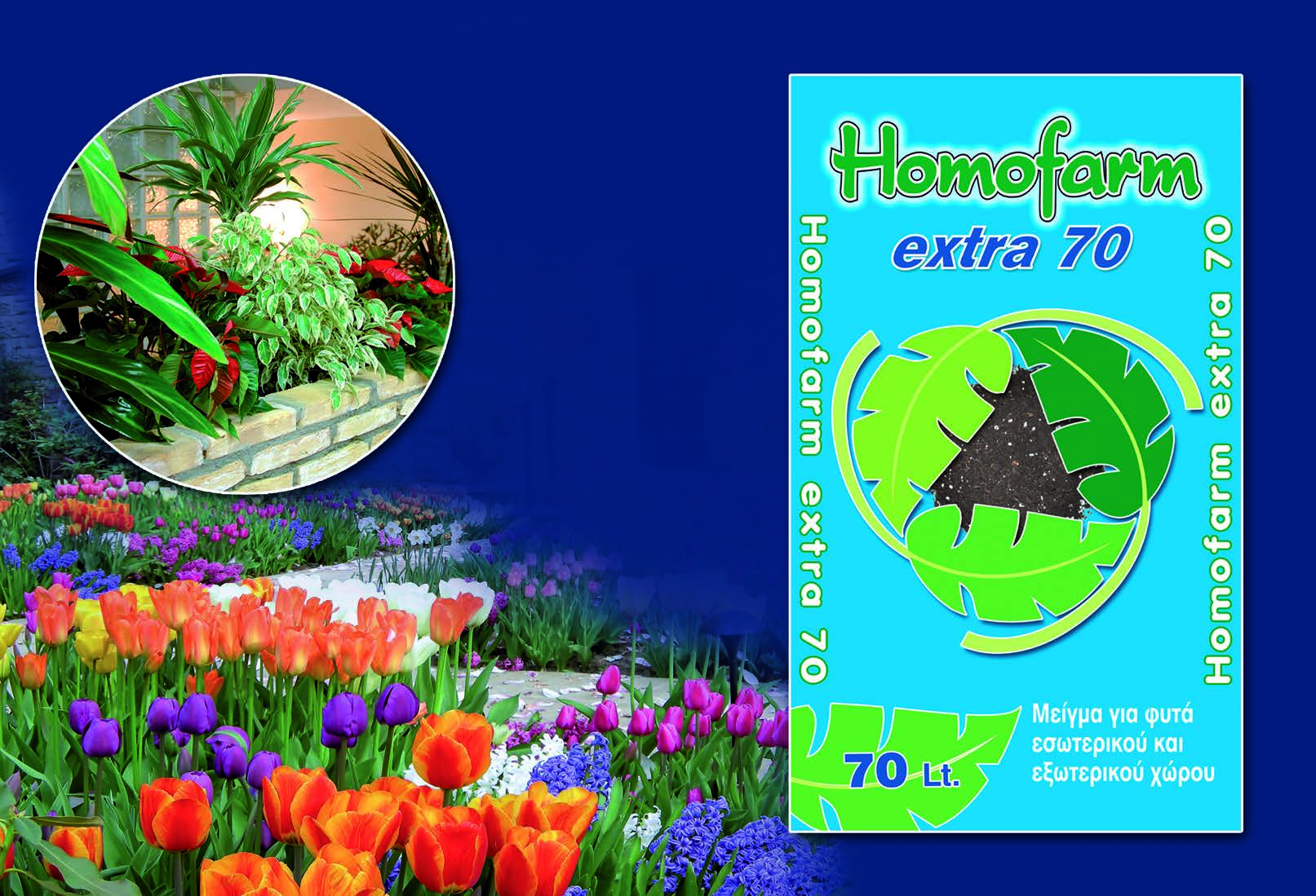 HOMOFARM EXTRA 70-70 lt. Ελαφρύ μείγμα χώματος για φυτά EΣΩTEPIKOY και EΞΩTEPIKOY χώρου.