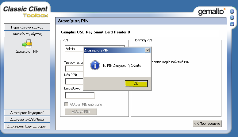 Αλλαγή κωδικού διαχειριστή (Admin PIN) Από την εφαρμογή Classic Client Toolbox επιλέγουμε Διαχείριση Κάρτας Διαχείριση PIN και πατάμε το κουμπί Επόμενο.