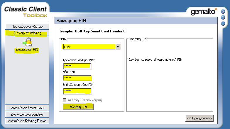 Αλλαγή κωδικού χρήστη (User PIN) Από την εφαρμογή Classic Client Toolbox επιλέγουμε Διαχείριση Κάρτας Διαχείριση PIN και πατάμε το κουμπί Επόμενο.