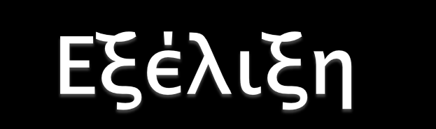 Block ciphers (secret/symmetric key) Hashes MAC (keyed hashes) Diffie-Hellman ανταλλαγή